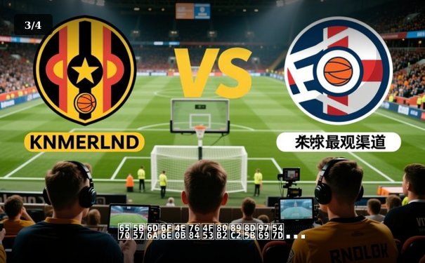 数字浪潮下的体育观赛革命：360足球直播如何重塑球迷体验 - 3