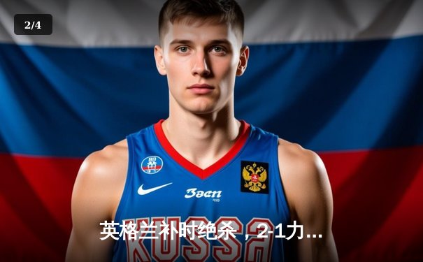 英格兰补时绝杀，2-1力克荷兰挺进欧洲杯决赛 - 2