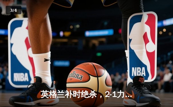 英格兰补时绝杀，2-1力克荷兰挺进欧洲杯决赛 - 3