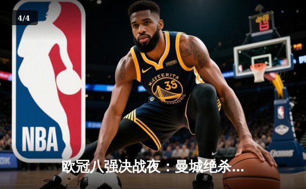 欧冠八强决战夜：曼城绝杀皇马晋级 拜仁血洗阿森纳 - 4