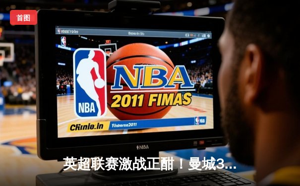 英超联赛激战正酣！曼城3-1逆转曼联，哈兰德梅开二度闪耀曼市德比