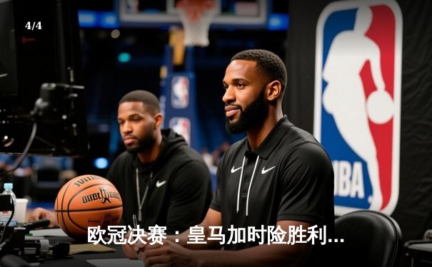 欧冠决赛：皇马加时险胜利物浦，维尼修斯制胜球助队第15次捧杯 - 4