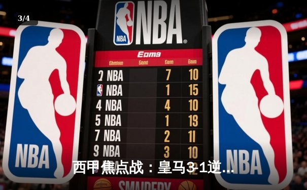 西甲焦点战：皇马3-1逆转巴萨，贝林厄姆传射建功维尼修斯破门 - 3