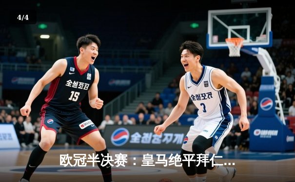 欧冠半决赛：皇马绝平拜仁，加时赛惊天逆转晋级决赛 - 4