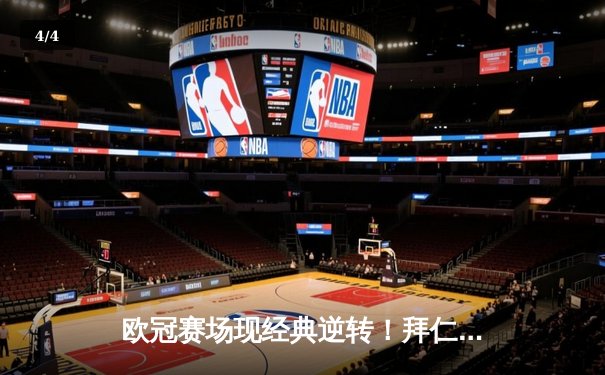 欧冠赛场现经典逆转！拜仁3-2险胜巴黎，姆巴佩双响难救主 - 4