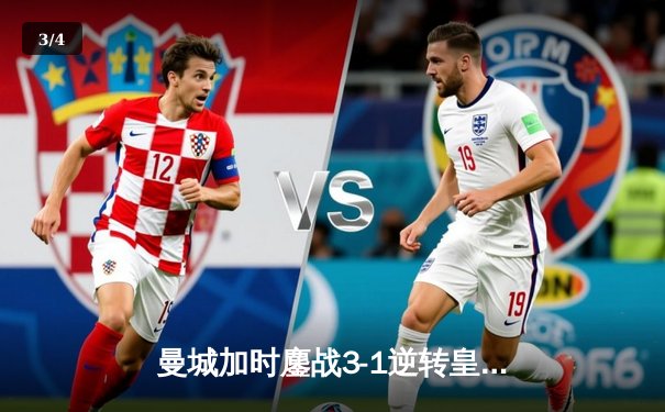 曼城加时鏖战3-1逆转皇马，B席双响罗德里戈制胜球 - 3