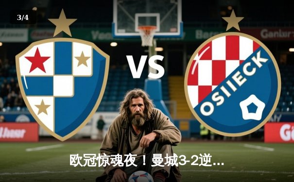 欧冠惊魂夜！曼城3-2逆转拜仁，哈兰德双响改写历史 - 3