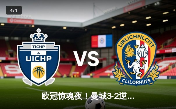 欧冠惊魂夜！曼城3-2逆转拜仁，哈兰德双响改写历史 - 4