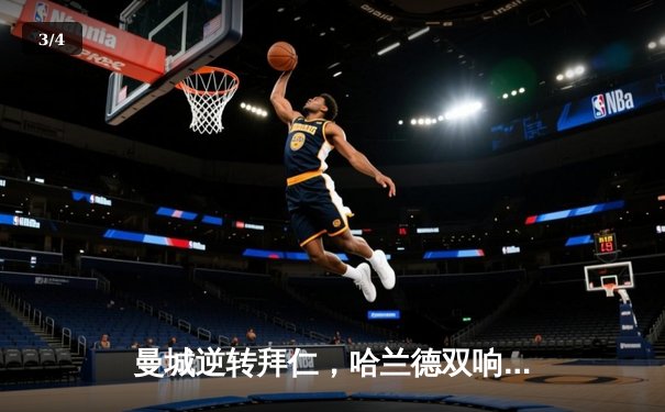 曼城逆转拜仁，哈兰德双响助球队晋级欧冠四强 - 3