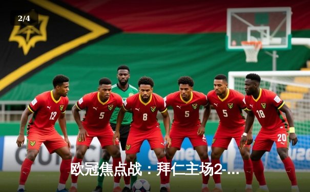 欧冠焦点战：拜仁主场2-1逆转阿森纳，凯恩传射建功，萨内破门 - 2