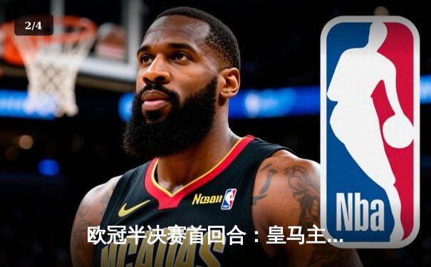 欧冠半决赛首回合：皇马主场3-4惜败曼城，本泽马戴帽难救主 - 2