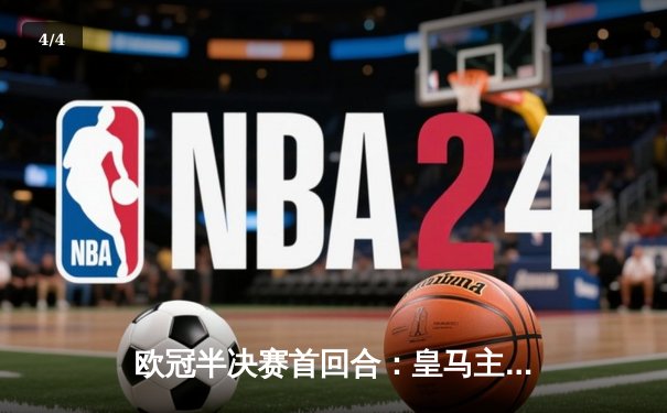 欧冠半决赛首回合：皇马主场3-4惜败曼城，本泽马戴帽难救主 - 4