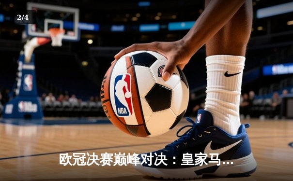 欧冠决赛巅峰对决：皇家马德里加时赛2-1绝杀利物浦，维尼修斯制胜球锁定第15冠 - 2