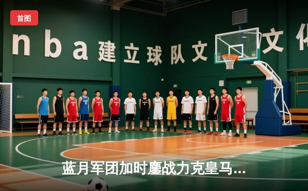 蓝月军团加时鏖战力克皇马 德布劳内绝平救主哈兰德制胜