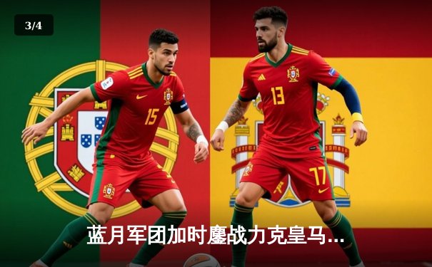 蓝月军团加时鏖战力克皇马 德布劳内绝平救主哈兰德制胜 - 3