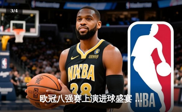 欧冠八强赛上演进球盛宴 曼城4-3险胜皇马占先机 - 3