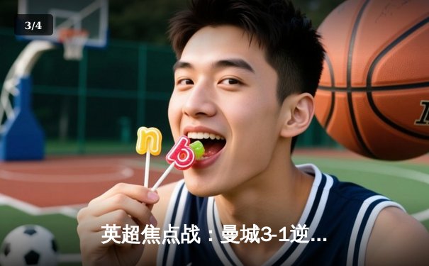 英超焦点战：曼城3-1逆转曼联，哈兰德双响锁定胜局 - 3