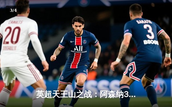 英超天王山之战：阿森纳3-1逆转利物浦，萨卡传射建功点燃争冠悬念 - 3