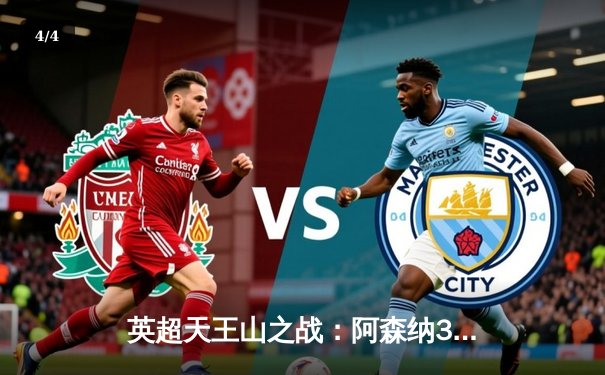 英超天王山之战：阿森纳3-1逆转利物浦，萨卡传射建功点燃争冠悬念 - 4