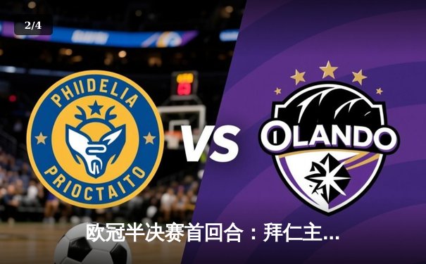 欧冠半决赛首回合：拜仁主场2-2战平皇马，维尼修斯梅开二度凯恩点射救主 - 2