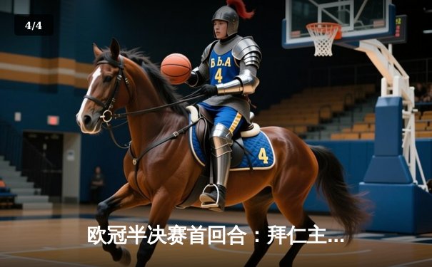 欧冠半决赛首回合：拜仁主场2-2战平皇马，维尼修斯梅开二度凯恩点射救主 - 4