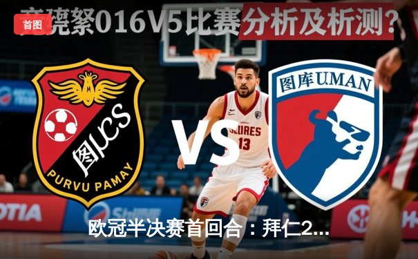 欧冠半决赛首回合：拜仁2-2皇马，维尼修斯双响凯恩点射，双方上演进球大战