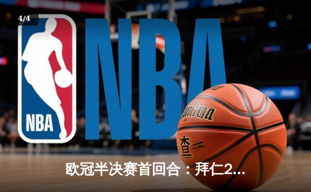 欧冠半决赛首回合：拜仁2-2皇马，维尼修斯双响凯恩点射，双方上演进球大战 - 4