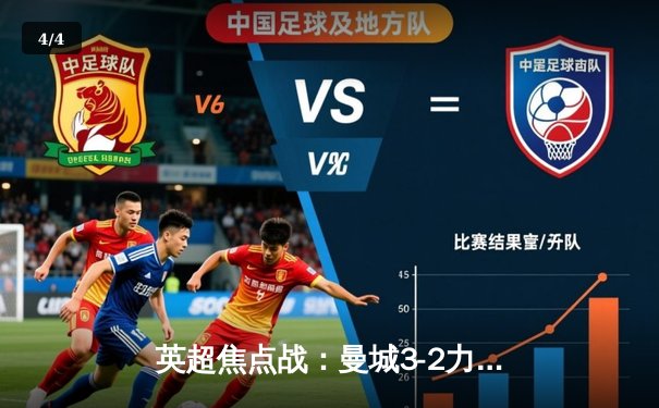 英超焦点战：曼城3-2力克阿森纳，哈兰德双响锁定胜局 - 4