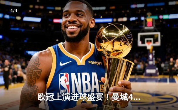 欧冠上演进球盛宴！曼城4-3逆转皇马，本泽马双响难救主 - 4