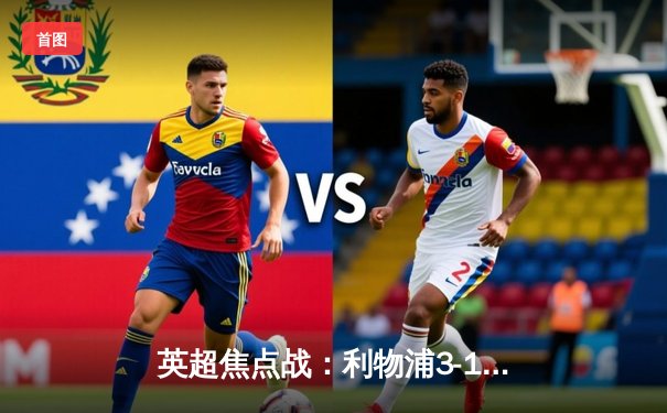 英超焦点战：利物浦3-1逆转阿森纳，萨拉赫传射建功