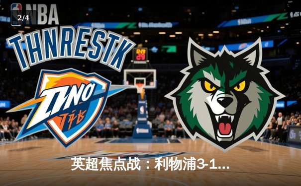 英超焦点战：利物浦3-1逆转阿森纳，萨拉赫传射建功 - 2