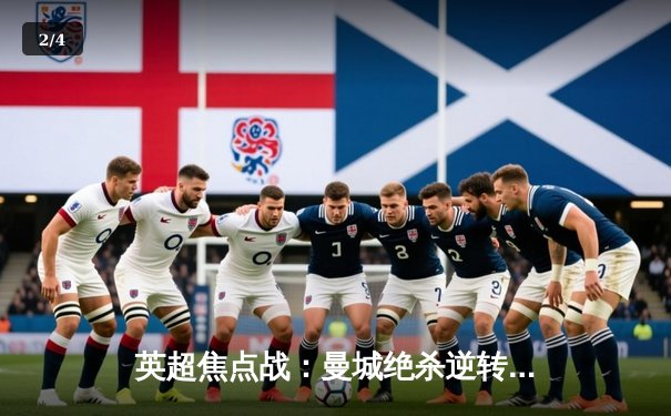 英超焦点战：曼城绝杀逆转利物浦，哈兰德双响领跑射手榜 - 2