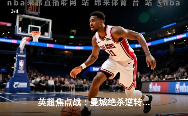 英超焦点战：曼城绝杀逆转利物浦，哈兰德双响领跑射手榜 - 3