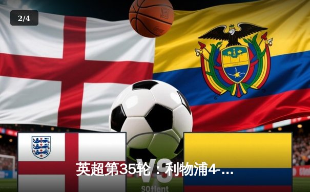 英超第35轮：利物浦4-2热刺，萨拉赫两射一传率队逆转 - 2