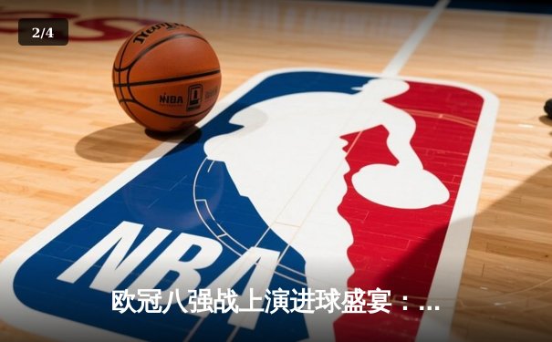 欧冠八强战上演进球盛宴：曼城4-3险胜皇马，哈兰德双响本泽马戴帽 - 2