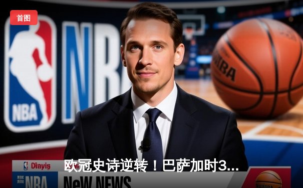 欧冠史诗逆转！巴萨加时3-2险胜拜仁，莱万弑旧主梅西绝杀