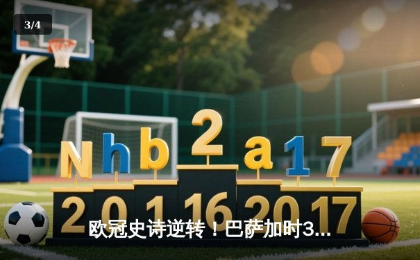 欧冠史诗逆转！巴萨加时3-2险胜拜仁，莱万弑旧主梅西绝杀 - 3