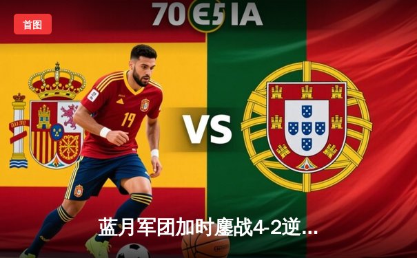 蓝月军团加时鏖战4-2逆转皇马 德布劳内传射建功挺进欧冠决赛