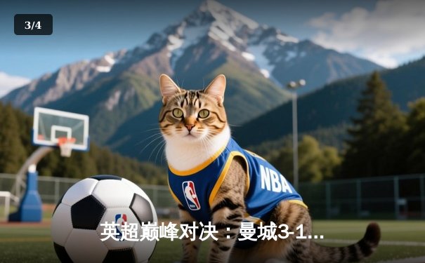 英超巅峰对决：曼城3-1逆转曼联，哈兰德双响锁定胜局 - 3