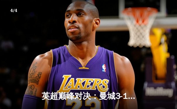 英超巅峰对决：曼城3-1逆转曼联，哈兰德双响锁定胜局 - 4