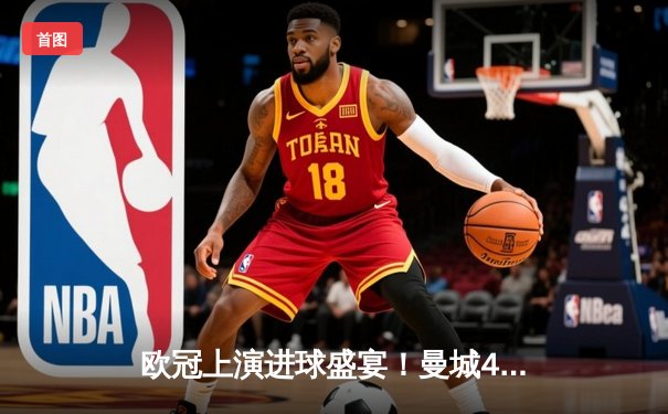 欧冠上演进球盛宴！曼城4-3逆转皇马，本泽马双响难救主