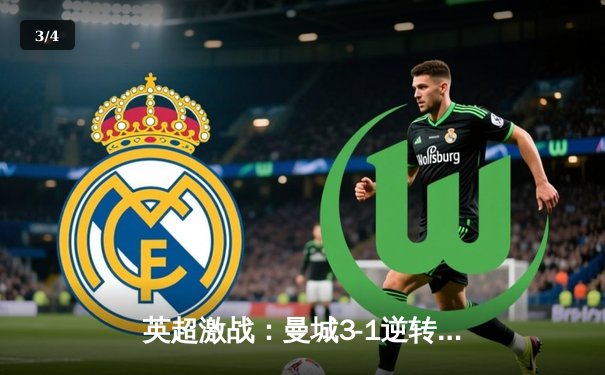 英超激战：曼城3-1逆转曼联，哈兰德双响锁定胜局 - 3