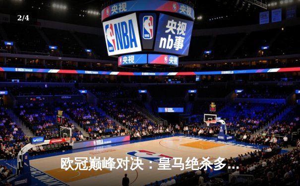 欧冠巅峰对决：皇马绝杀多特，第15次加冕欧洲之王 - 2