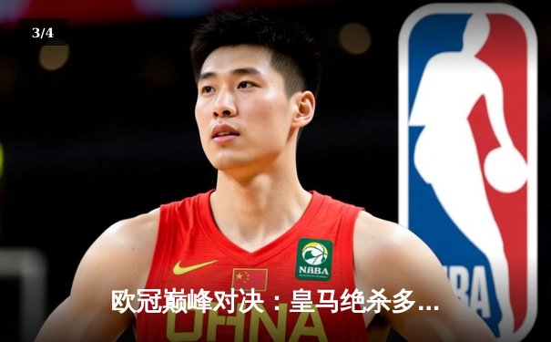 欧冠巅峰对决：皇马绝杀多特，第15次加冕欧洲之王 - 3