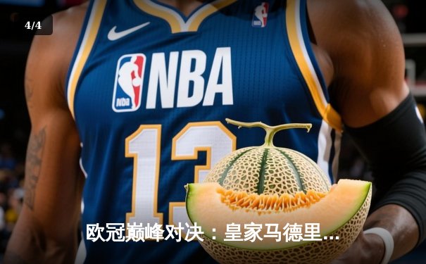 欧冠巅峰对决：皇家马德里加时鏖战3-2逆转拜仁慕尼黑，本泽马戴帽创历史 - 4