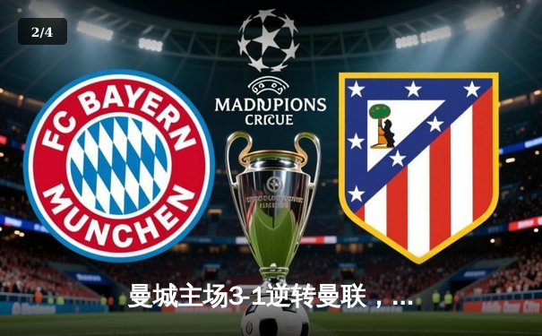 曼城主场3-1逆转曼联，哈兰德双响锁定胜局 - 2