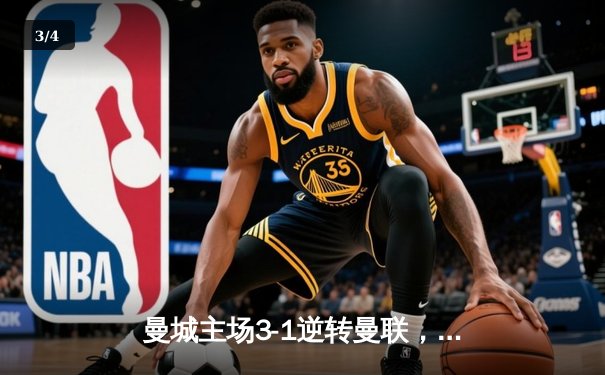 曼城主场3-1逆转曼联，哈兰德双响锁定胜局 - 3