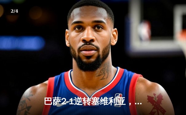 巴萨2-1逆转塞维利亚，莱万双响助球队重返西甲积分榜次席 - 2