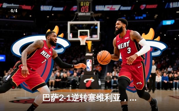 巴萨2-1逆转塞维利亚，莱万双响助球队重返西甲积分榜次席 - 4