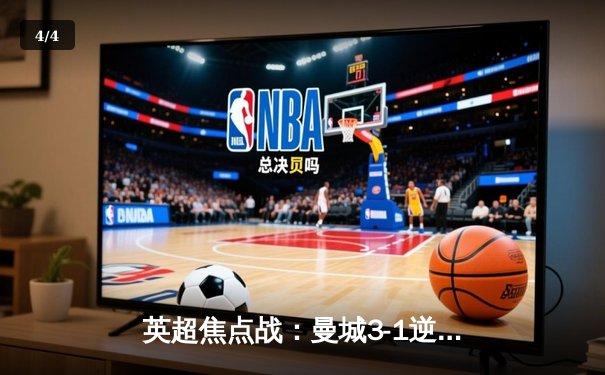 英超焦点战：曼城3-1逆转曼联，哈兰德双响锁定胜局 - 4